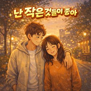 작은것들이 좋아 inst