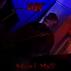 Вбивця Мрій