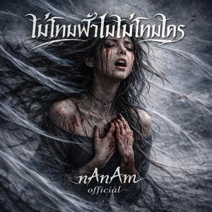 ไม่โทษฟ้าไม่โทษใคร เวอร์ชั่น ผู้หญิง