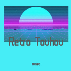 黄昏フロンティア-retromoon（嚣张海狸 remix）