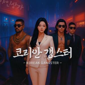 코리안 갱스터(KOREAN GANGSTER)
