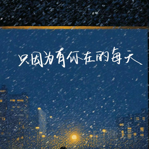只因为有你在的每天 (伴奏)