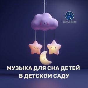 Тёплые объятия. Музыка для детей малышей для сна