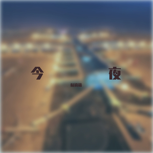 今夜