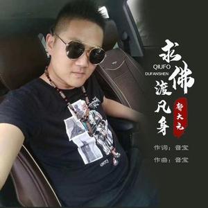 求佛渡凡身 (DJ版)