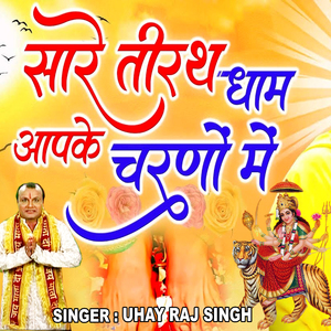 सारे तीर्थ धाम आपके चरणों में