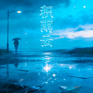 积雨云