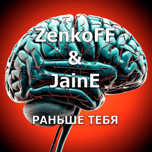 Раньше тебя