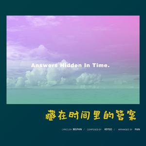 藏在时间里的答案