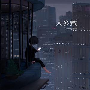 Đại đa số (大多數 - Nobody) (feat. Jimmy溫浩) (Pea Version)