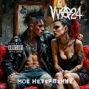 Моё нетерпение