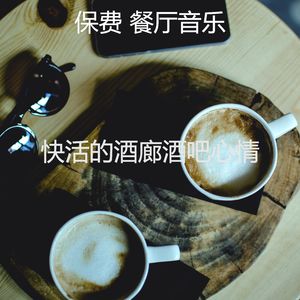 安静的餐馆声音