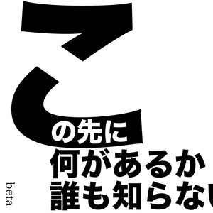 この先に何があるか誰も知らない (ベータ版)