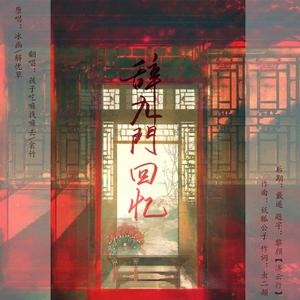辞·九门回忆