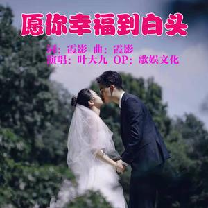 愿你幸福到白头