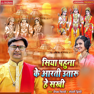 Siya Pahuna Ke Arti Utaru He Sakhi