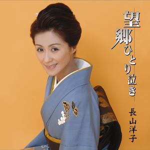 望郷ひとり泣き