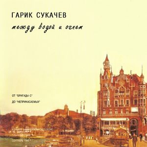 Непокорённая вера Live