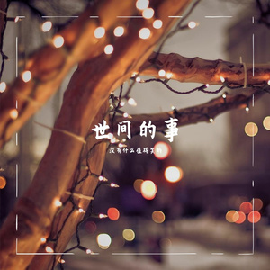 新岁如画