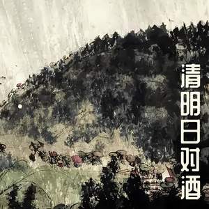 清明日对酒
