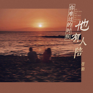 你难过的时候他有人陪