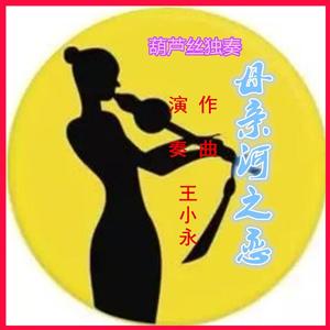 母亲河之恋(葫芦丝独奏）