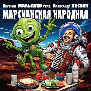 Марсианская народная