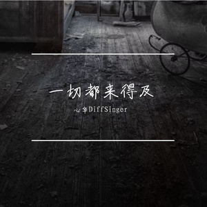 一切都来得及(心华DiffSinger)