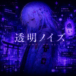 透明ノイズ