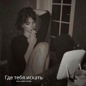 Где тебя искать