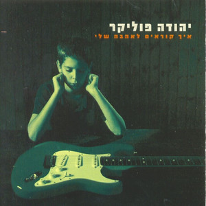 מיליון פחדים