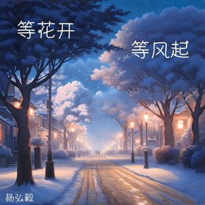 等花开等风起