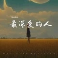 最深爱的人