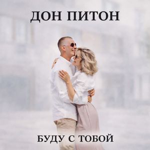 Буду с тобой