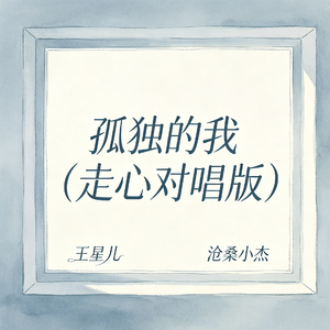 孤独的我(走心对唱版)
