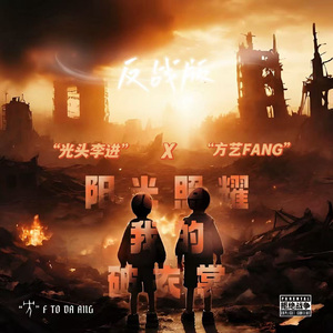 阳光照耀我的破衣裳（FEAT光头李进）