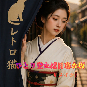 ひとり登れば日暮れ (Twilight Hill Alone)