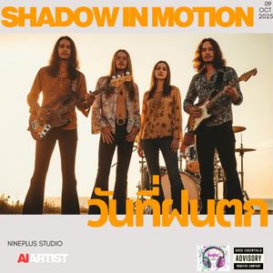 วันที่ฝนตก