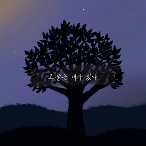 오늘은 내가 있다