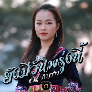 ยังมีวันพรุ่งนี้