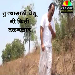 Tujhyasathi Yedu Mi Kiti Talmalav
