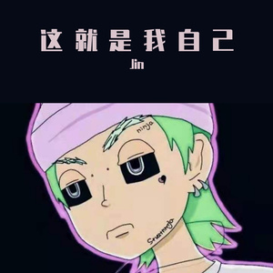 这就是我自己