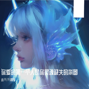你爱的第一个人是你灵魂缺失的拼图
