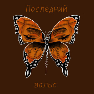 Последний вальс