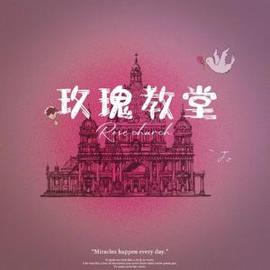 玫瑰教堂（cover：闫泽欢）