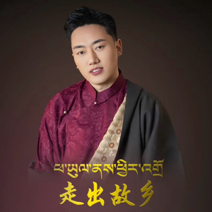 走出故乡 芒久嘎（翻自 比如扎西音乐圈）