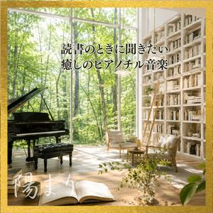 森の図書館で聴く癒しのピアノ