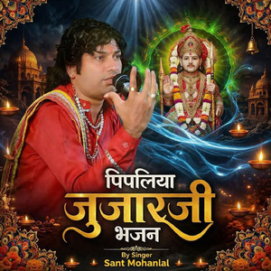 पिपलिया जुजारजी भजन