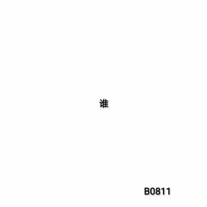 谁 （prod.Threelife）