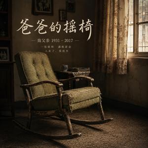 爸爸的摇椅